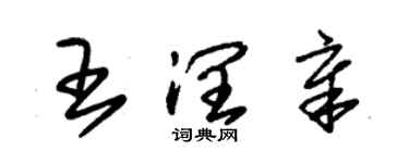 朱錫榮王潤章草書個性簽名怎么寫