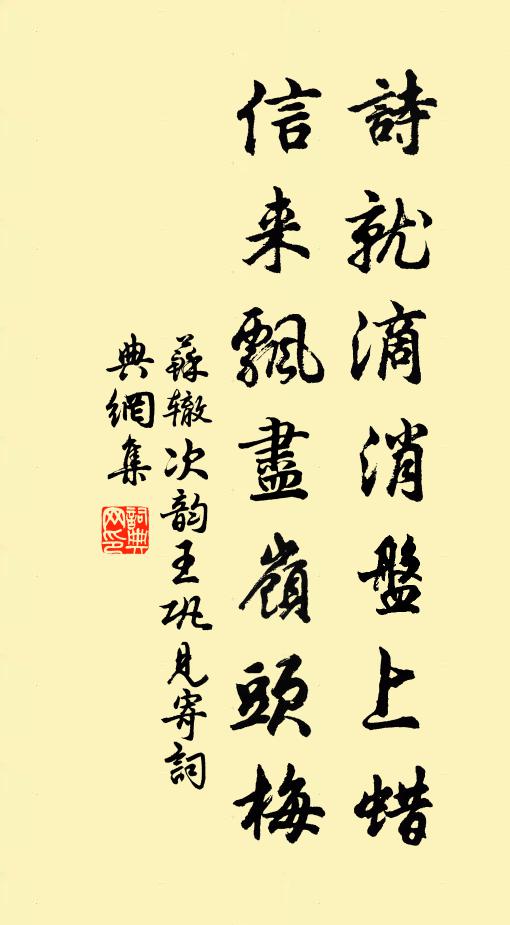 雞黍留歡已慵發，可堪經雨折紗巾 詩詞名句