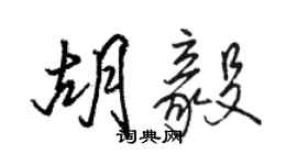 駱恆光胡毅行書個性簽名怎么寫