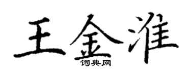 丁謙王金淮楷書個性簽名怎么寫