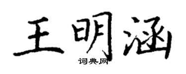 丁謙王明涵楷書個性簽名怎么寫