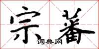 周炳元宗蕃楷書怎么寫