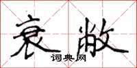 侯登峰衰敝楷書怎么寫