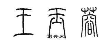 陳墨王玉蓉篆書個性簽名怎么寫