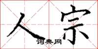 丁謙人宗楷書怎么寫