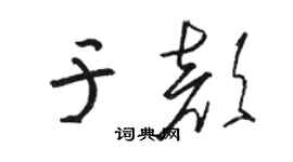駱恆光於顏草書個性簽名怎么寫