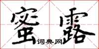 周炳元蜜露楷書怎么寫