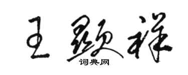 駱恆光王顯祥草書個性簽名怎么寫