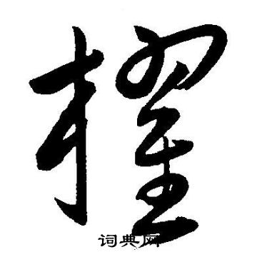 求草書書法_求字書法_草書字典