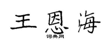 袁強王恩海楷書個性簽名怎么寫