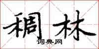 周炳元稠林楷書怎么寫