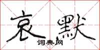 侯登峰哀默楷書怎么寫