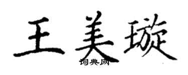 丁謙王美璇楷書個性簽名怎么寫