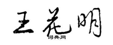 曾慶福王花明行書個性簽名怎么寫