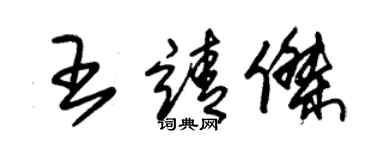 朱錫榮王靖傑草書個性簽名怎么寫