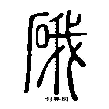 說文解字寫的硪