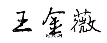 曾慶福王金薇行書個性簽名怎么寫