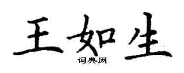 丁謙王如生楷書個性簽名怎么寫