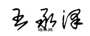 朱錫榮王承澤草書個性簽名怎么寫