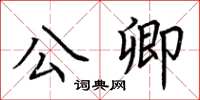 荊霄鵬公卿楷書怎么寫