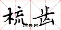 周炳元梳齒楷書怎么寫