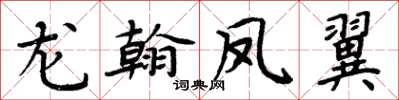 周炳元龍翰鳳翼楷書怎么寫