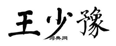 翁闓運王少豫楷書個性簽名怎么寫