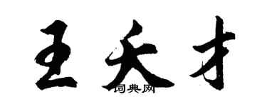 胡問遂王夭才行書個性簽名怎么寫