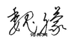 駱恆光魏朦草書個性簽名怎么寫