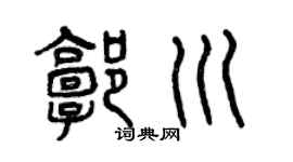 曾慶福郭川篆書個性簽名怎么寫