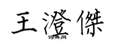 何伯昌王澄傑楷書個性簽名怎么寫