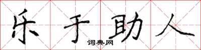 侯登峰樂於助人楷書怎么寫