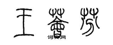 陳墨王薈芬篆書個性簽名怎么寫