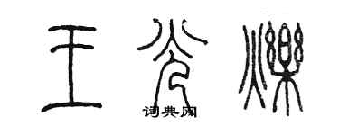 陳墨王光爍篆書個性簽名怎么寫