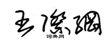 朱錫榮王際綱草書個性簽名怎么寫