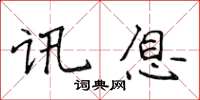 侯登峰訊息楷書怎么寫