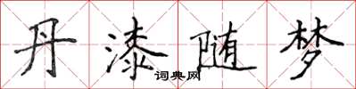 侯登峰丹漆隨夢楷書怎么寫