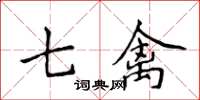 侯登峰七禽楷書怎么寫