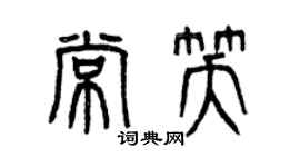 曾慶福常笑篆書個性簽名怎么寫