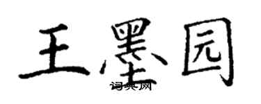 丁謙王墨園楷書個性簽名怎么寫