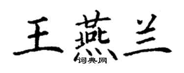 丁謙王燕蘭楷書個性簽名怎么寫