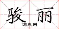 袁強駿麗楷書怎么寫