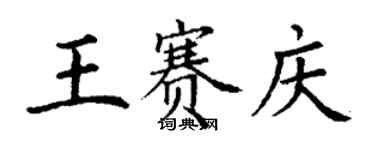 丁謙王賽慶楷書個性簽名怎么寫