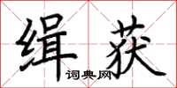 荊霄鵬緝獲楷書怎么寫