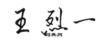 駱恆光王烈一行書個性簽名怎么寫