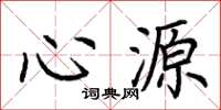 荊霄鵬心源楷書怎么寫