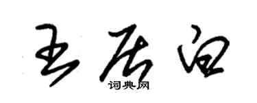 朱錫榮王居白草書個性簽名怎么寫