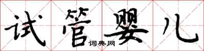 周炳元試管嬰兒楷書怎么寫