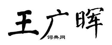 翁闓運王廣暉楷書個性簽名怎么寫