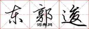 田英章東郭逡行書怎么寫